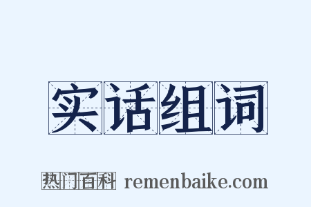 实话组词是什么意思的图片